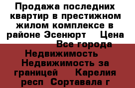 Продажа последних квартир в престижном жилом комплексе в районе Эсенюрт. › Цена ­ 38 000 - Все города Недвижимость » Недвижимость за границей   . Карелия респ.,Сортавала г.